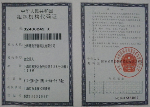 上海慧勋智能科技有限公司机构代码证