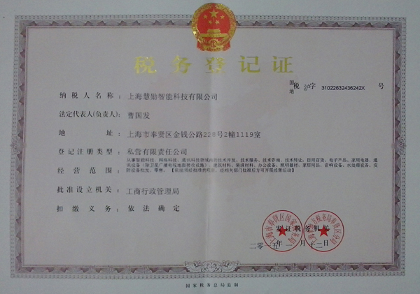 上海慧勋智能科技有限公司税务登记证